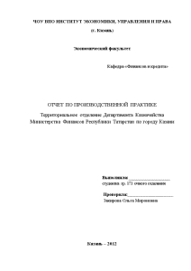Отчёт по практике — Отчет по производственной практике на примере Территориального отделение Департамента Казначейства Министерства — 1
