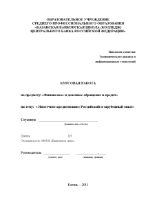 Курсовая — Ипотечное кредитование: Российский и зарубежный опыт — 1