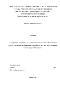 Реферат — Возможности применения положений МСФО (IAS) 36 «Обесценение активов» в российском учете — 1