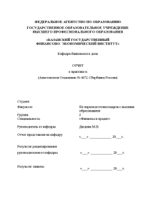 Отчёт по практике — Отчёт по практике на примере Апастовского Отделения № 4672 Сбербанка России — 1