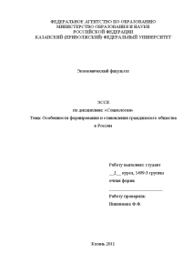 Эссе — Особенности формирования и становления гражданского общества в России 1.Понятие гражданского общества и его — 1
