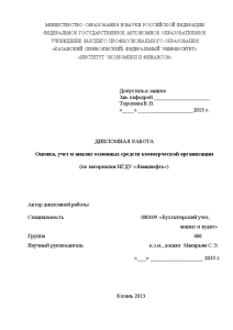 Дипломная — Оценка, учет и анализ основных средств коммерческой организации по материалам НГДУ «Ямашнефть» — 1