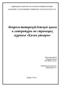 Курсовая — Вопросы татарской детской книги и литературы — 1