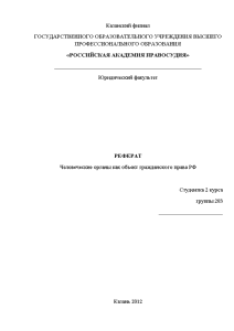 Реферат — Человеческие органы как объект гражданского права РФ — 1