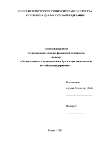 Контрольная — Состав годового и периодического бухгалтерского отчетов на российских предприятиях — 1