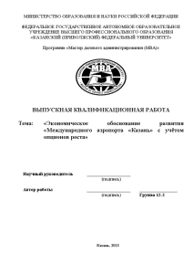 Дипломная  MBA — Экономическое обоснование развития «Международного аэропорта «Казань» с учётом опционов роста (МВА) — 1