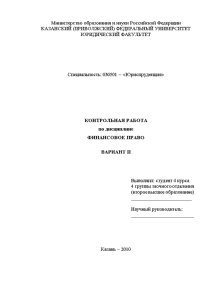 Контрольная — Вариант 2 (КФУ): 1. Органы финансового контроля в Российской Федерации; 2. Принципы бюджетного — 1