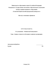 Курсовая — Оценка стоимости собственного капитала организации на примере ОАО «Татспиртпром» — 1