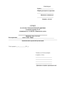 Отчёт по практике — Отчёт по практике на примере ОАО «СКБ –банк» — 1
