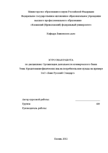 Курсовая — Кредитование физических лиц на потребительские нужды на примере ЗАО «Банк Русский Стандарт» — 1