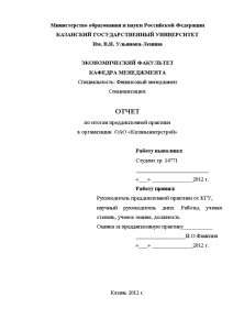 Отчёт по практике — Отчёт по практике на примере ОАО «Казаньцентрстрой» — 1