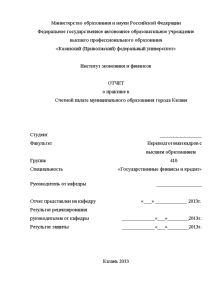 Отчёт по практике — Отчёт по практике на примере Счетной палате муниципального образования города Казани — 1