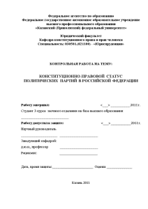 Контрольная — Конституционно-правовой статус политических партий в российской федерации — 1