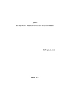 Доклад — Слова общие для русского и татарского языков — 1