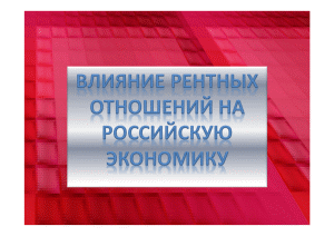 Презентация — Влияние рентных отношений на российскую экономику — 1