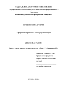 Дипломная — Акты высшего должностного лица субъекта РФ на примере РТ — 1