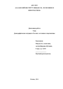 Дипломная — Демографическая ситуация в России: состояние и перспективы — 1