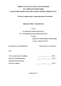 Отчёт по практике — Отчет по производственной практике на примере ОАО «Казанский электротехнический завод» — 1