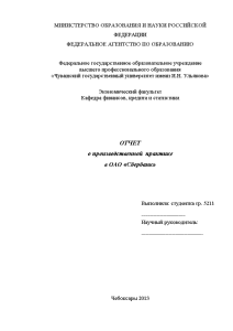 Отчёт по практике — Отчет о производственной практике в ОАО «Сбербанк» — 1