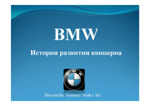 Презентация — BMW История развития концерна — 1