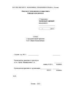 Отчёт по практике — Отчет о преддипломной практике в ОАО «ИнвестКапиталБанк» — 1