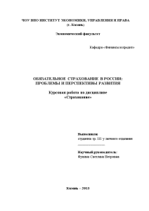 Курсовая — Обязательное страхование в России: проблемы и перспективы развития — 1