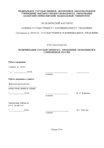 Курсовая — Модернизация государственного управления экономикой в современной России — 1