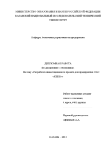 Дипломная — Разработка инвестиционного проекта для предприятия ОАО «КПКБ» — 1