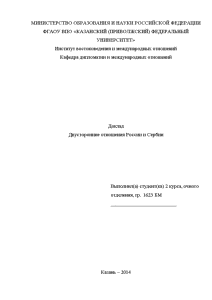 Доклад — Двусторонние отношения России и Сербии — 1