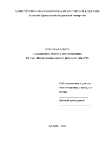 Курсовая — Имущественные налоги с физических лиц в РФ — 1