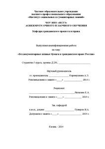 Дипломная — Бездокументарные ценные бумаги в гражданском праве России — 1