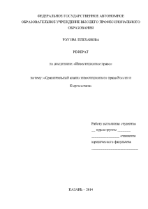 Реферат — Сравнительный анализ инвестиционного права России и Кыргызстана — 1