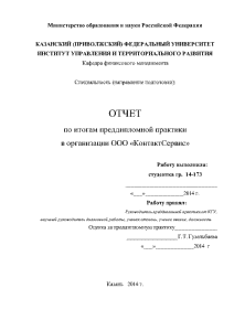 Отчёт по практике — Отчет по итогам преддипломной практики в организации ООО КонтактСервис — 1