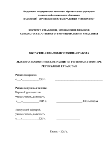 Дипломная — Эколого-экономическое развитие региона на примере Республики Татарстан — 1