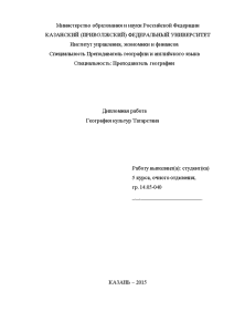 Дипломная — География культур Татарстана (только 2 глава) — 1
