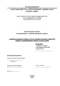 Курсовая — Административная юстиция в системе административного права РФ: понятие, организационные формы осуществления — 1