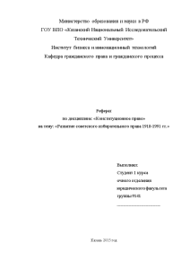 Реферат — Развитие советского избирательного права 1918-1991 гг. — 1