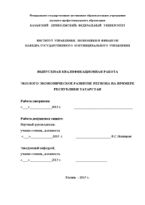 Дипломная — Эколого-экономическое развитие региона на примере Республики Татарстан — 1