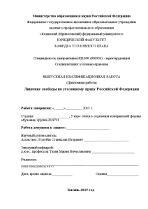 Дипломная — Лишение свободы по уголовному праву Российской Федерации — 1