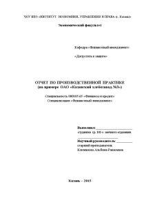 Отчёт по практике — Отчёт по практике на примере ОАО «Казанский хлебозавод №3» — 1