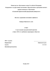Отчёт по практике — Отчет по пратике на примере Банк «ВТБ 24» — 1