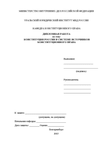 Дипломная — Конституция России в системе источников конституционного права — 1