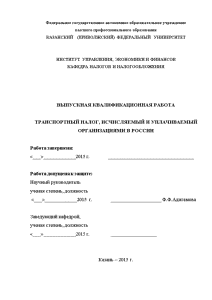 Дипломная — Транспортный налог, исчисляемый и уплачиваемый организациями в России — 1