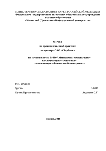 Отчёт по практике — Отчет по пратике на примере ОАО Сбербанк — 1