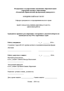 Дипломная — Гражданско-правовое регулирование электронного документооборота по законодательству РФ и зарубежных стран — 1
