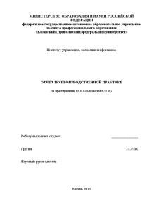 Отчёт по практике — Отчет по производственной практике на примере ООО Казанский ДСК — 1