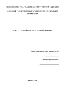 Отчёт по практике — Отчет по производственной практике на примереГУП ТатИнвестГражданПроект — 1
