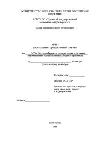 Отчёт по практике — Отчет по преддипломной практике на примере ОАО Екатеринбургская электросетевая компания — 1