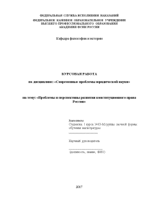 Курсовая — Проблемы и перспективы развития конституционного права России — 1