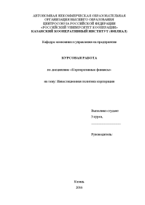 Курсовая — Инвестиционная политика корпорации на примере ПАО «Газпром» — 1